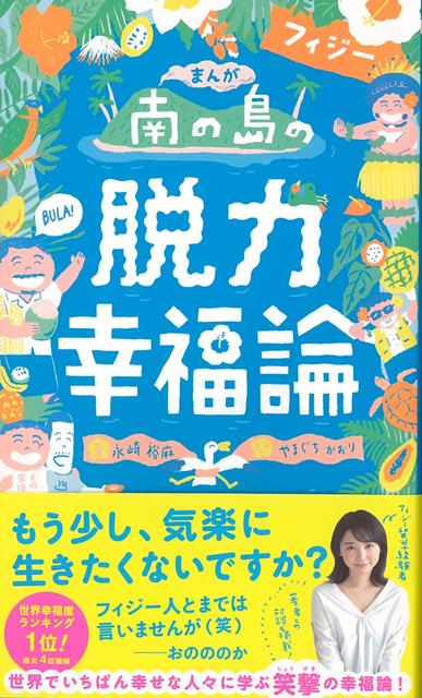 【バーゲン本】まんが南の島フィジーの脱力幸福論