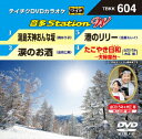 (カラオケ)【VDCP_700】 オンタステーション ダブリュー 発売日：2016年01月06日 予約締切日：2015年12月28日 (株)テイチクエンタテインメント TBKKー604 JAN：4988004786419 16:9 カラー 日本語(オリジナル言語) ONTA STATION W DVD ミュージック・ライブ映像 その他