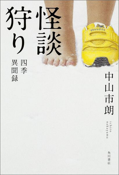 怪談狩り 四季異聞録