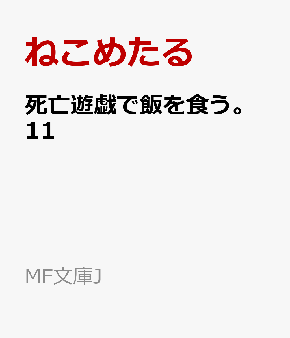死亡遊戯で飯を食う。11