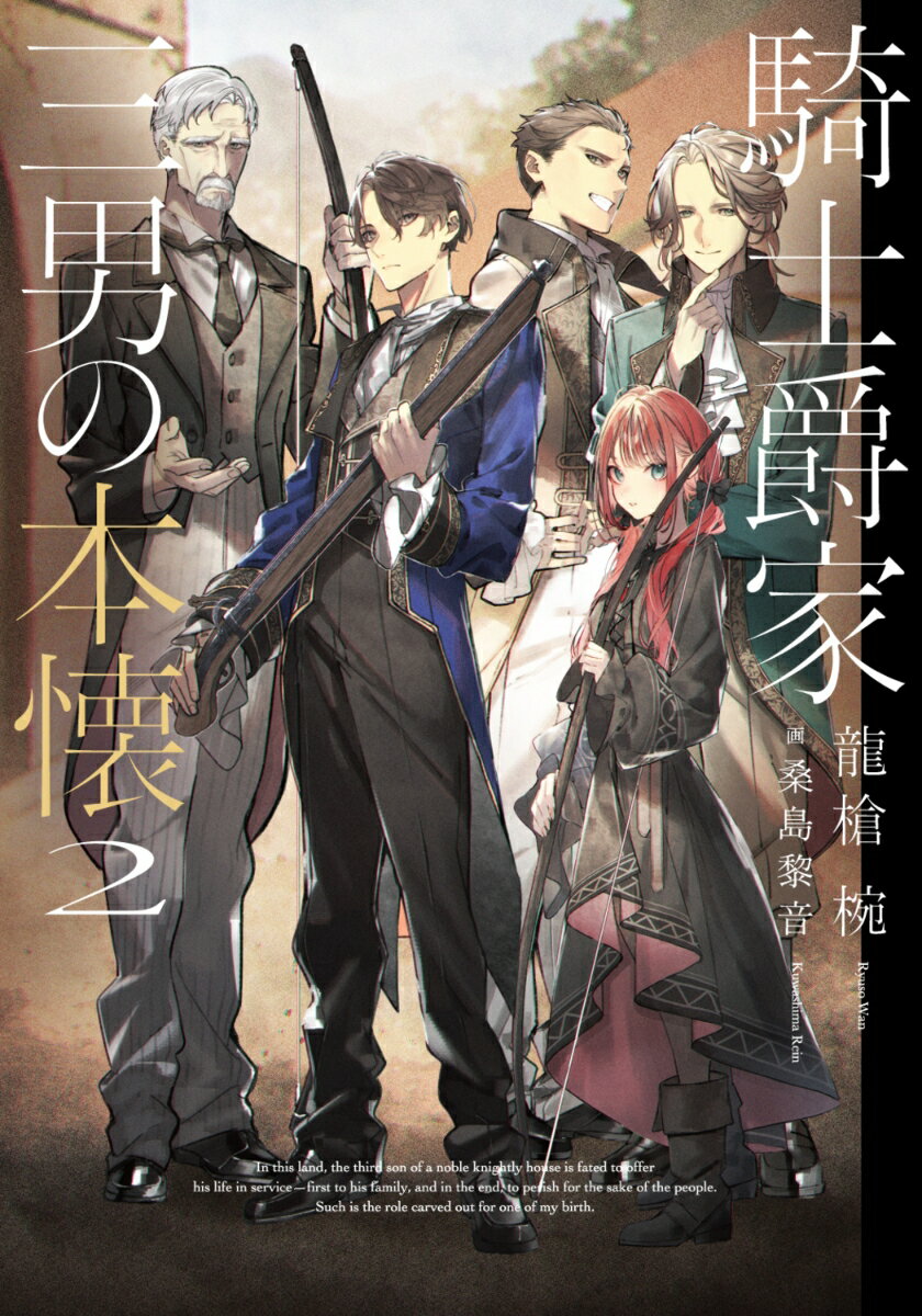 騎士爵家　三男の本懐2