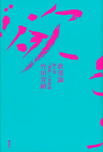 欲望論　第2巻「価値」の原理論