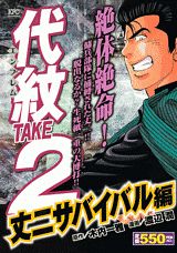 代紋TAKE2（丈二サバイバル編）