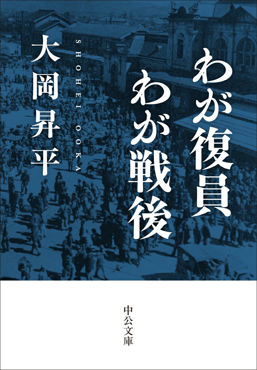 わが復員わが戦後