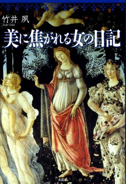 あくなき美の道を追い求める著者が綴ったエッセイ。『美人になる日記』の第二弾。