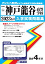 神戸龍谷高等学校(2023年春受験用) (兵庫県私立高等学校入学試験問題集)