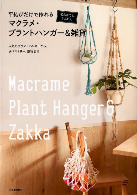 平結びだけで作れるマクラメ・プラントハンガー＆雑貨 初心者でもかんたん [ 河出書房新社編集部 ]のサムネイル