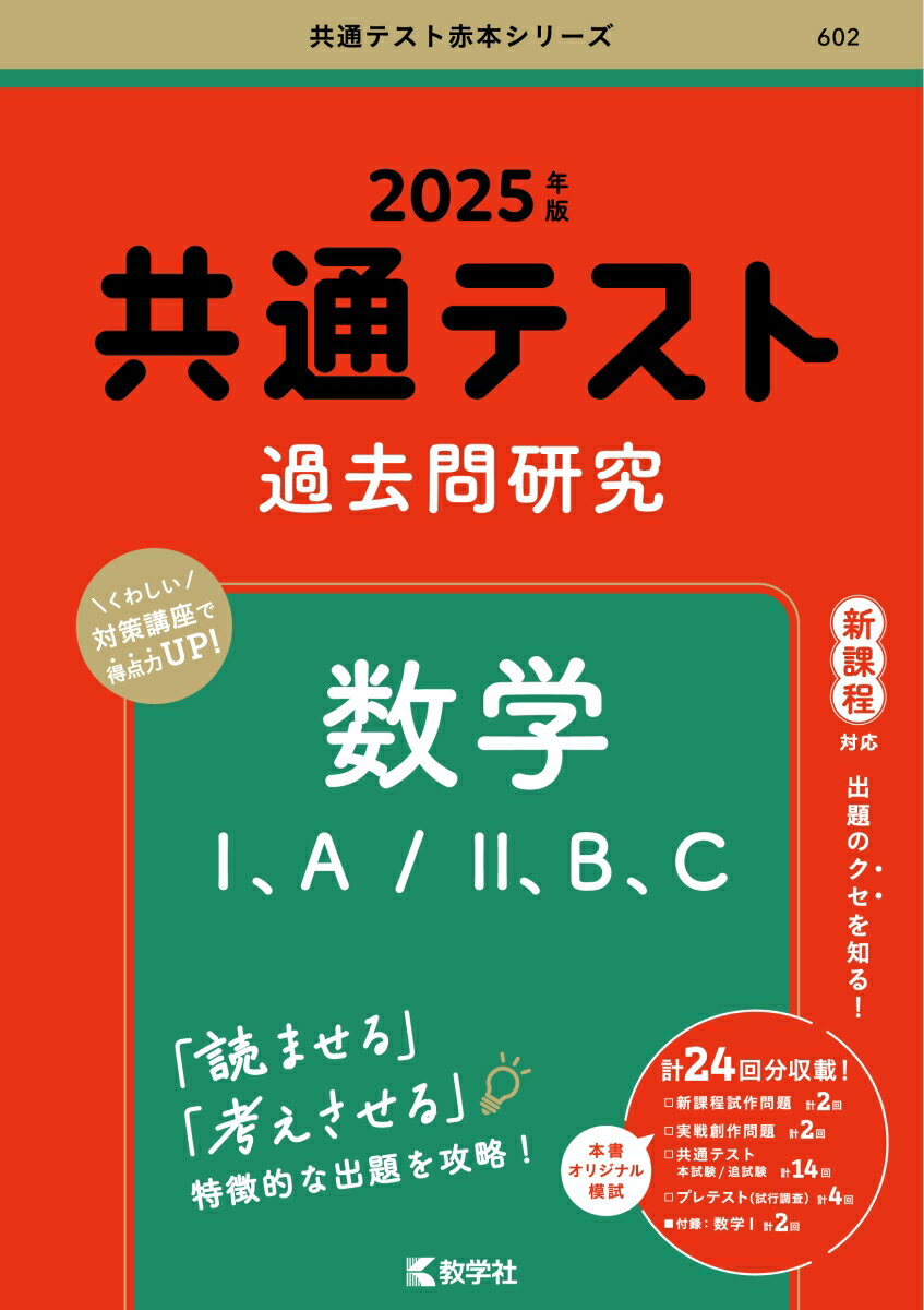 共通テスト過去問研究 数学1，A／2，B，C （2025年版共通テスト赤本シリーズ） 教学社編集部