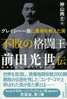 不敗の格闘王前田光世伝 グレイシー一族に柔術を教えた男 （祥伝社黄金文庫） [ 神山典士 ]