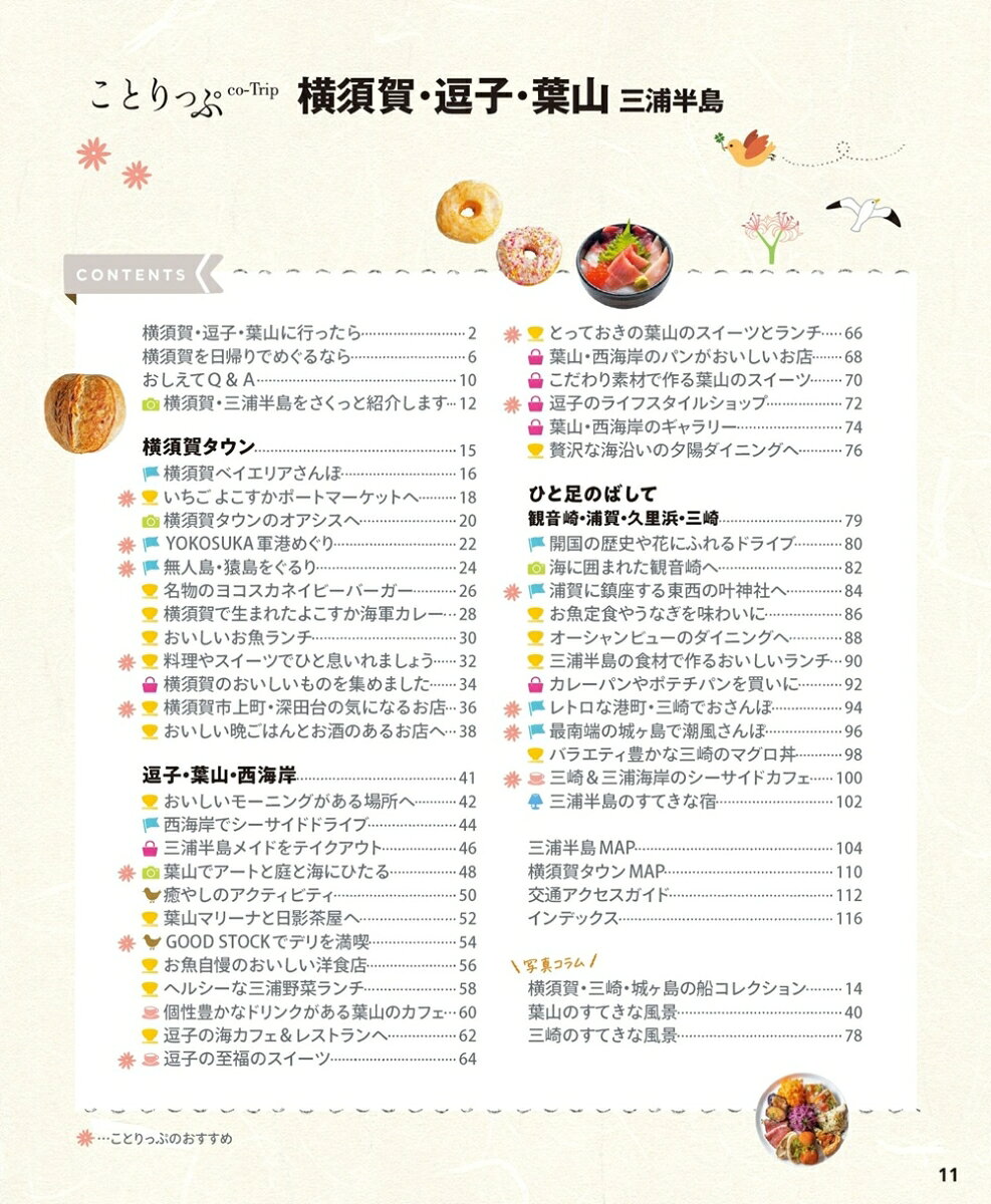 ことりっぷ 横須賀・逗子・葉山 三浦半島 [ 昭文社 旅行ガイドブック 編集部 ] book-21760608 楽天ブックス サンプル画像2