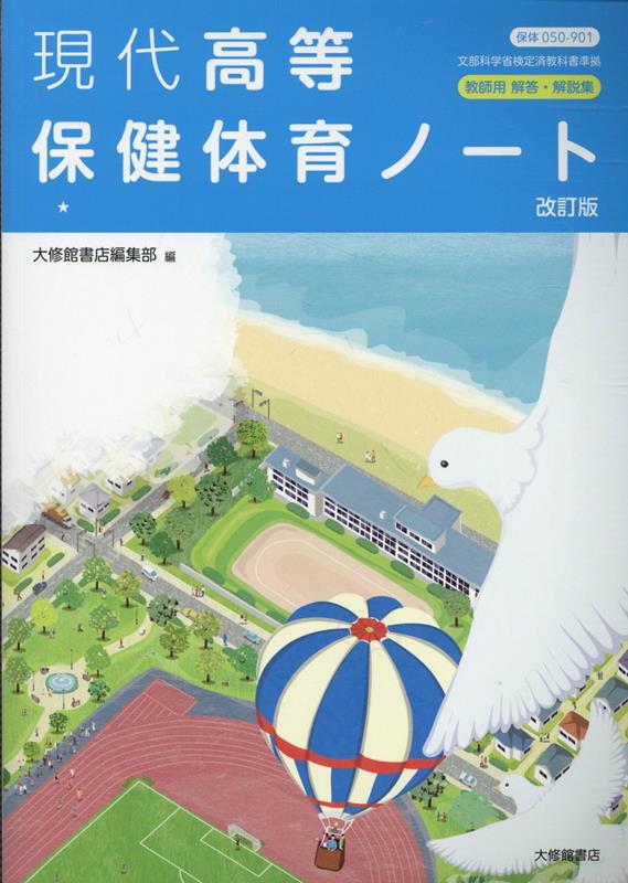 現代高等保健体育ノート　教師用解答・解説集改訂版