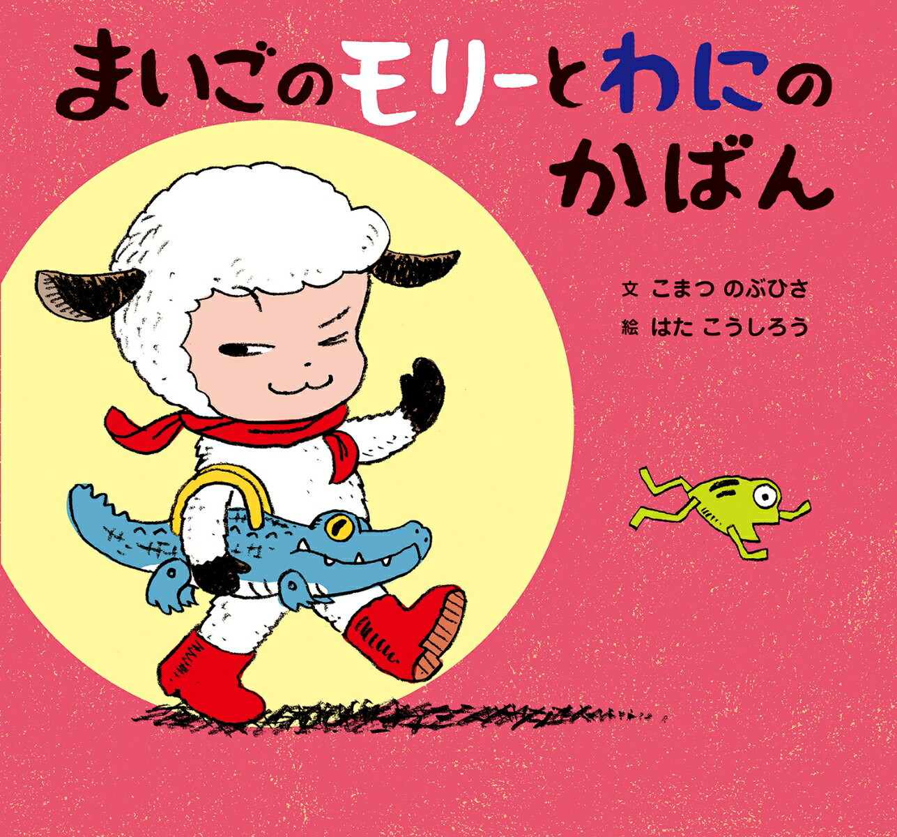 楽天楽天ブックスまいごのモリーとわにのかばん （童心社のおはなしえほん） [ こまつ　のぶひさ ]