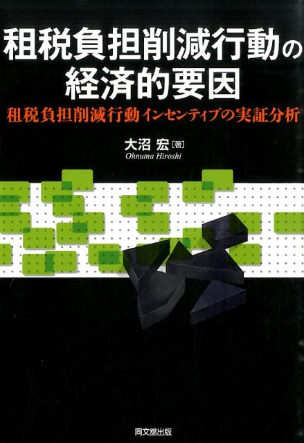 租税負担削減行動の経済的要因 租税負担削減行動インセンティブの実証分析 