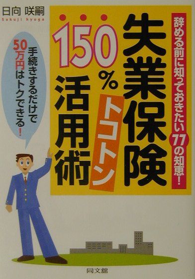 失業保険150％トコトン活用術