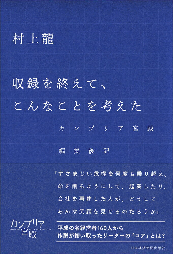 収録を終えて、こんなことを考えた カンブリア宮殿　編集後記 [ 村上 龍 ]