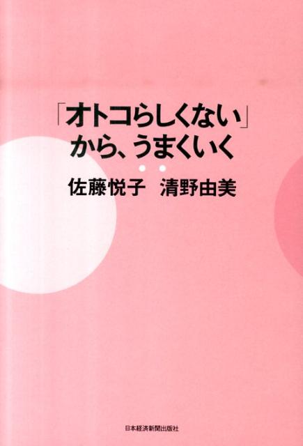 「オトコらしくない」から、うまくいく