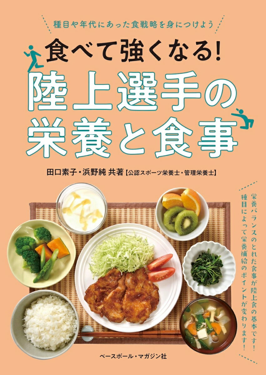 食べて強くなる！陸上選手の栄養と食事 [ 田口 素子 ]