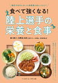 種目や年代にあった食戦略を身につけよう！栄養バランスのとれた食事が陸上食の基本です！種目によって栄養補給のポイントが変わります！