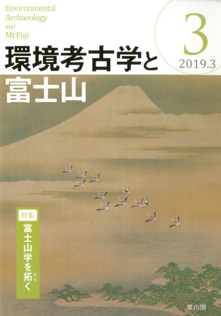 環境考古学と富士山（3）