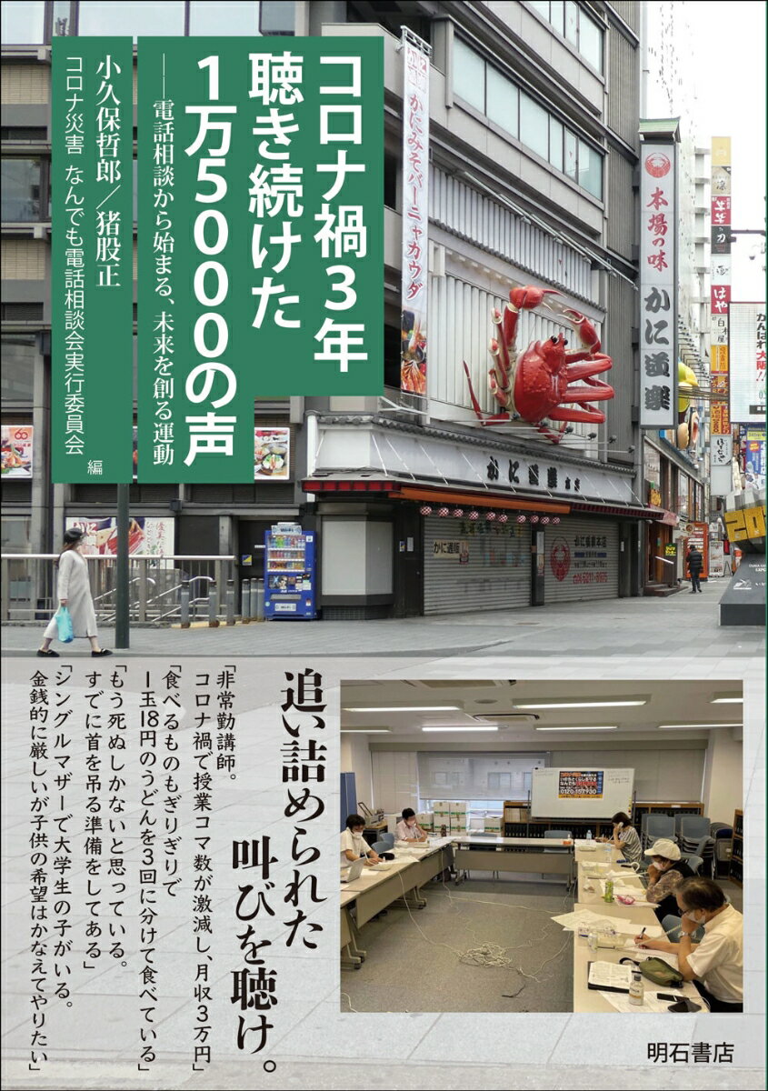 コロナ禍3年　聴き続けた1万5000の声 電話相談から始まる、未来を創る運動 [ 小久保　哲郎 ]