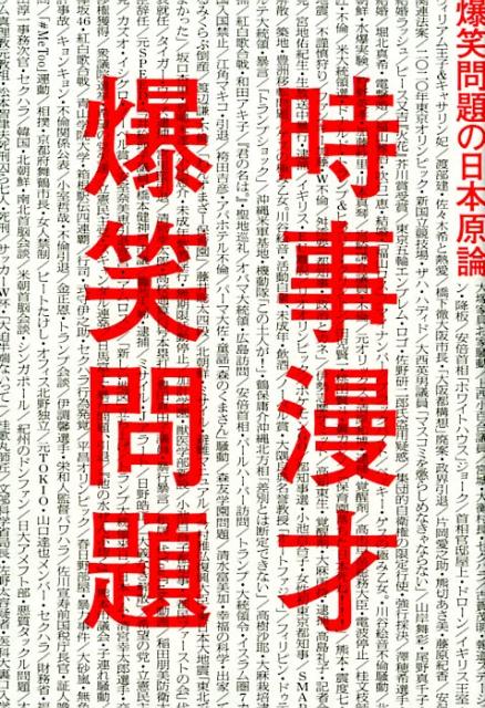 爆笑問題 太田出版ジジマンザイ バクショウモンダイ 発行年月：2018年09月05日 予約締切日：2018年08月22日 サイズ：単行本 ISBN：9784778316419 本 エンタメ・ゲーム 演芸 漫才