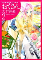 おくさん 新連載無料web漫画 マンガ