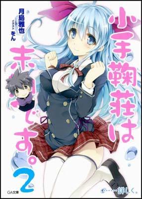 小手鞠荘は末期です。…詳しく。（2） ／月島雅也 （SBクリエイティブ）