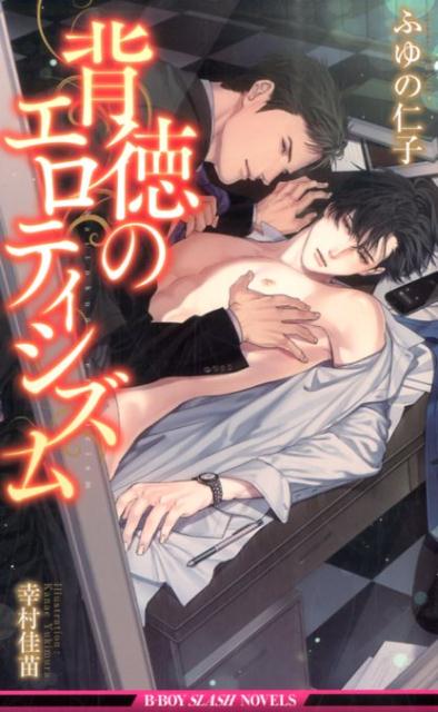 背徳のエロティシズム