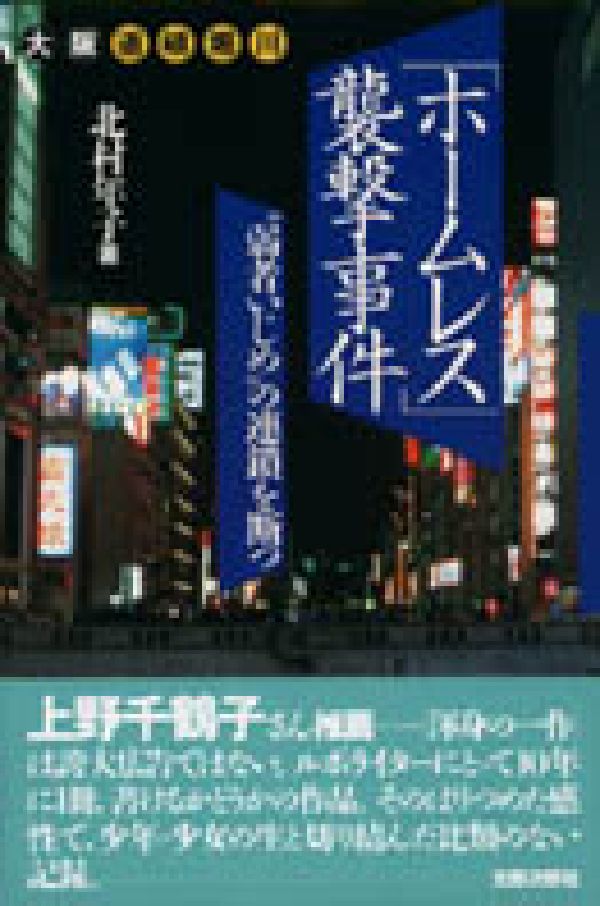 「ホームレス」襲撃事件