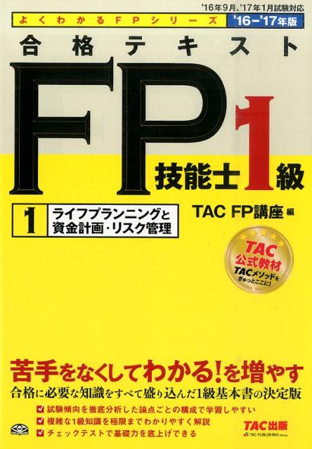 合格テキストFP技能士1級（2016-2017年版　1）