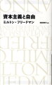 世界の構造改革のバイブル。１９６２年初版、フリードマンが最も愛した著作、待望の新訳。郵政改革、教育バウチャー、規制撤廃など絶対自由主義の政策の意味を説いた名著。