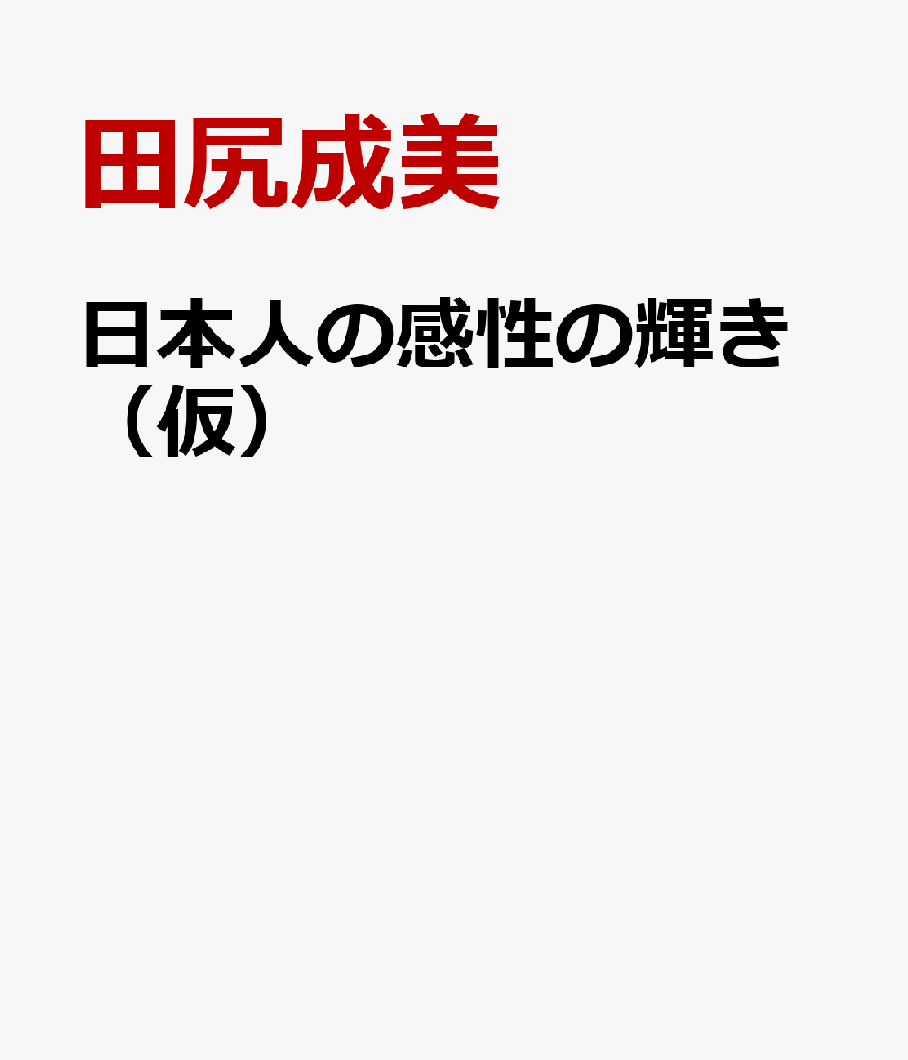 日本人の感性の輝き（仮）