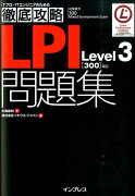 LPILevel3「300」対応問題集