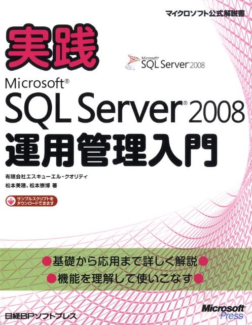 実践Microsoft　SQL　Server　2008運用管理入門