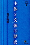 主体と文体の歴史 （未発選書） [ 亀井秀雄 ]