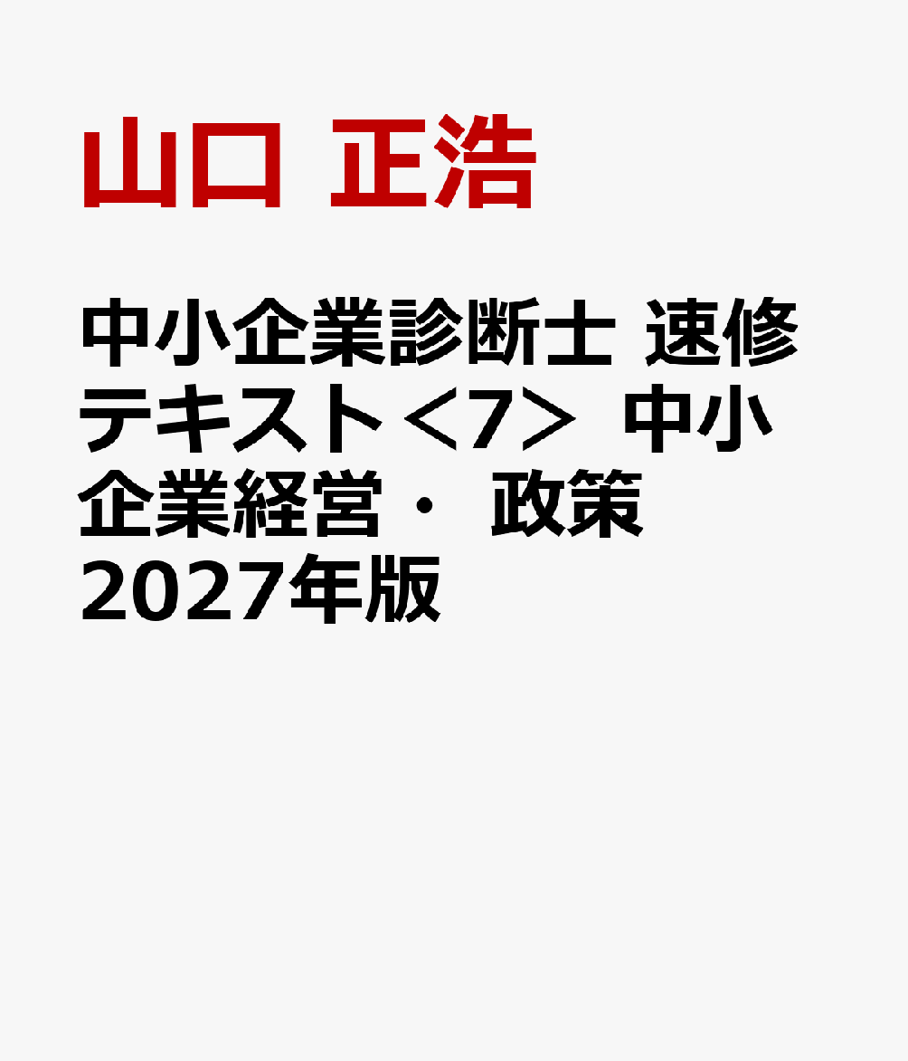 中小企業診断士　速修テキスト<7> 中小企業経営・政策　2027年版 書影