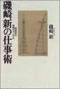 磯崎新の仕事術 建築家の発想チャンネル 磯崎新