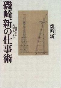磯崎新の仕事術 建築家の発想チャンネルの表紙