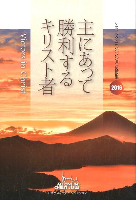 主にあって勝利するキリスト者 （ケズィック・コンベンション説教集） 