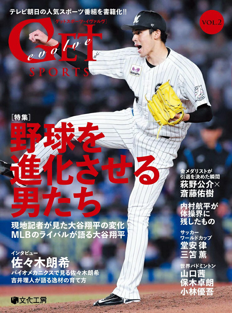 GET SPORTS evolve VOL.2 [ テレビ朝日『GET SPORTS』