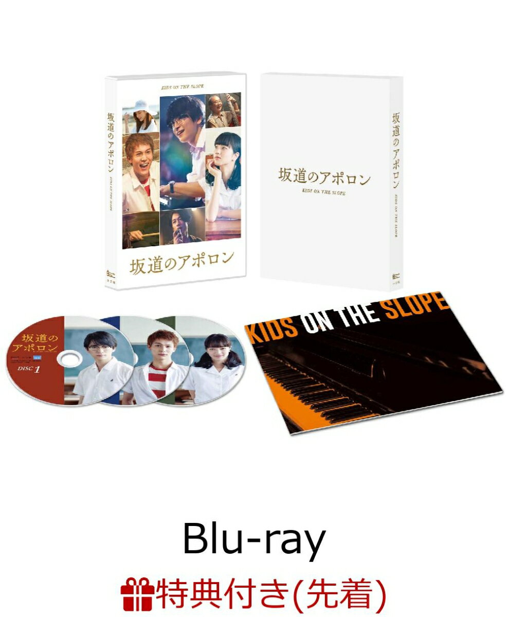 【先着特典】坂道のアポロン Blu-ray 豪華版(A5クリアファイル付き)【Blu-ray】 [ 知念侑李 ]