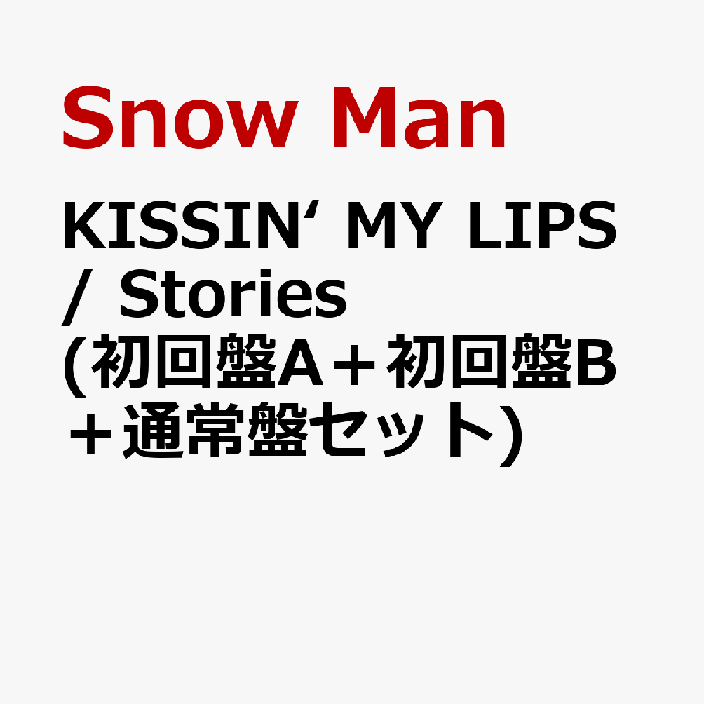 KISSIN‘ MY LIPS/ Stories (初回盤A＋初回盤B＋通常盤セット) [ Snow Man ]