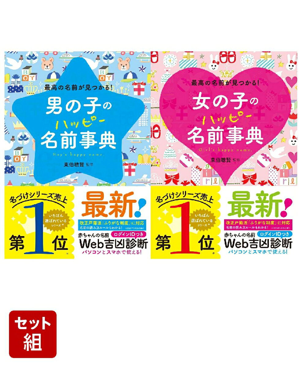 男の子＆女の子のハッピー名前事典 2冊セット