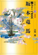 【バーゲン本】坂本竜馬　飛べ！ペガススー時代を動かした人々1　維新篇