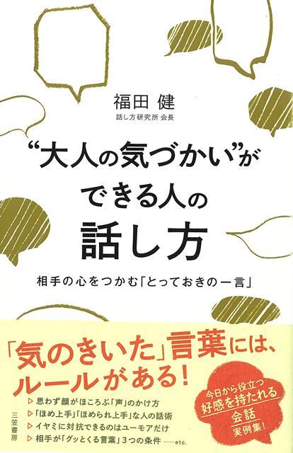 なぜ、あの人はいつも好感を持たれるのか？--「気のきいた」言葉にはルールがある！今日から役立つ「心を引きつける会話」実例集「気のきいた」言葉には、ルールがある！“大人の気づかい”ができる人は、そのルールを押さえて、タイミングよく「気のきいた一言」を言える人。