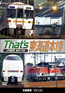 ザッツ東海道本線 JR東海 豊橋ー米原 [ (鉄道) ]