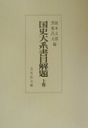 国史大系書目解題（上巻）