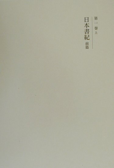 國史大系（第1卷　上）新訂増補　新装版