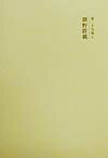 國史大系（第29卷　上）新訂増補　新装版