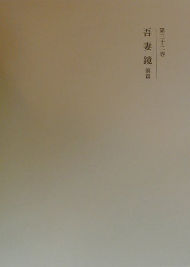 國史大系（第32卷）新訂増補　新装版